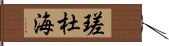 瑳杜海 Hand Scroll