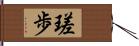 瑳歩 Hand Scroll