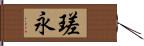 瑳永 Hand Scroll