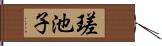 瑳池子 Hand Scroll
