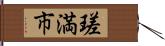 瑳満市 Hand Scroll