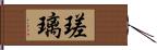 瑳璃 Hand Scroll