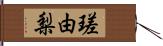 瑳由梨 Hand Scroll