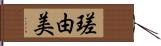 瑳由美 Hand Scroll