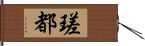 瑳都 Hand Scroll