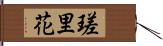瑳里花 Hand Scroll