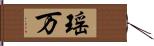 瑶万 Hand Scroll