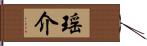 瑶介 Hand Scroll