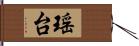 瑶台 Hand Scroll