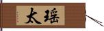 瑶太 Hand Scroll