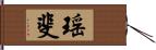 瑶斐 Hand Scroll