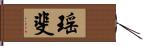 瑶斐 Hand Scroll