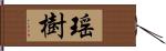 瑶樹 Hand Scroll