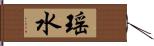 瑶水 Hand Scroll