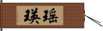 瑶瑛 Hand Scroll