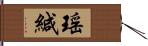 瑶緘 Hand Scroll