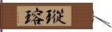 瑽瑢 Hand Scroll