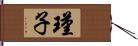 瑾子 Hand Scroll