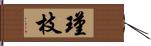 瑾枝 Hand Scroll