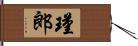 瑾郎 Hand Scroll