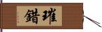 璀錯 Hand Scroll