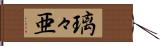 璃々亜 Hand Scroll