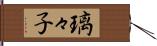 璃々子 Hand Scroll