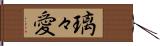璃々愛 Hand Scroll