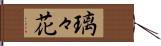 璃々花 Hand Scroll