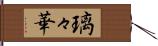璃々華 Hand Scroll