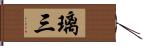 璃三 Hand Scroll