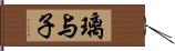 璃与子 Hand Scroll