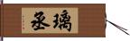 璃丞 Hand Scroll