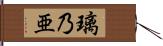 璃乃亜 Hand Scroll