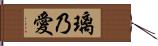 璃乃愛 Hand Scroll