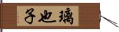 璃也子 Hand Scroll