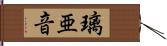 璃亜音 Hand Scroll