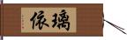 璃依 Hand Scroll