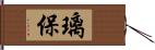 璃保 Hand Scroll