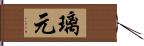 璃元 Hand Scroll