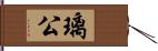 璃公 Hand Scroll