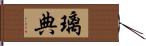 璃典 Hand Scroll