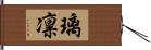 璃凛 Hand Scroll