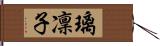 璃凜子 Hand Scroll