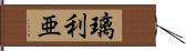 璃利亜 Hand Scroll