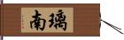 璃南 Hand Scroll