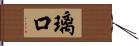 璃口 Hand Scroll