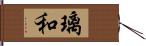 璃和 Hand Scroll