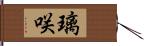 璃咲 Hand Scroll