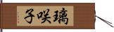 璃咲子 Hand Scroll